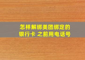 怎样解绑美团绑定的银行卡 之前用电话号